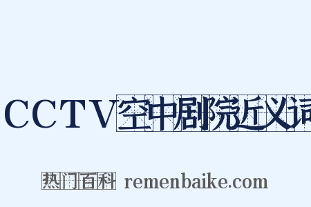 CCTV空中剧院近义词是什么意思的图片